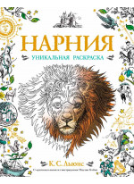 Нарния. Уникальная раскраска