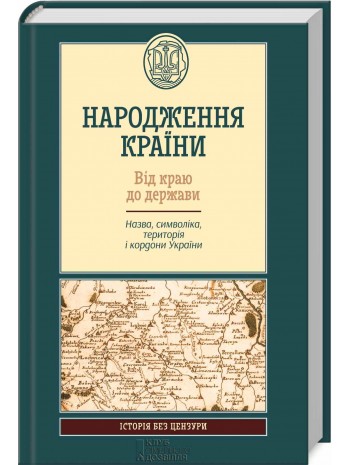 Народження країни. Від краю до держави. Назва, символіка, територія і кордони України книга купить