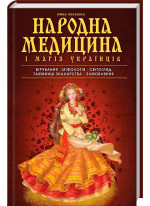 Народна медицина і магія українців
