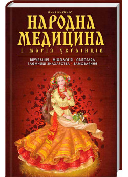 Народна медицина і магія українців