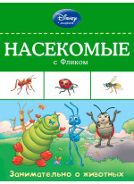 Насекомые с Фликом