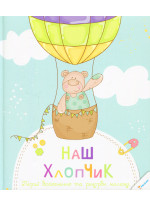 Наш хлопчик. Перші досягнення та рекорди малюка
