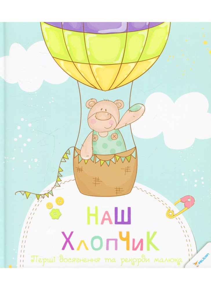 Наш хлопчик. Перші досягнення та рекорди малюка