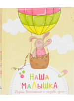 Наша малышка. Первые достижения и рекорды крохи
