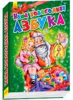 Новогодние истории. Наша новогодняя азбука