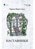 Наставники