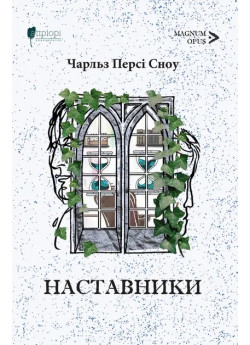 Наставники