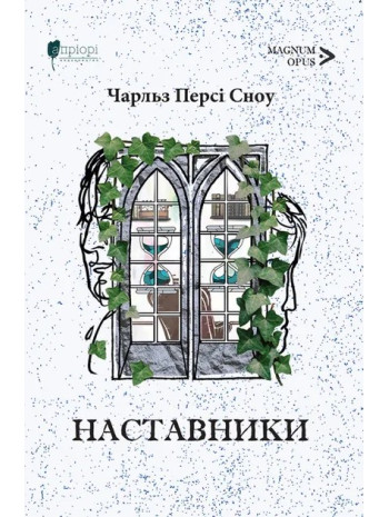 Наставники книга купить