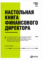 Настольная книга финансового директора