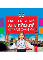 Настольный английский справочник