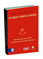 Настоящая стоимость капитала