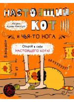 Блокнот. Настоящий кот и чья-то нога