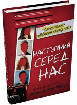 Наступний серед нас