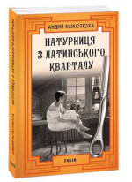 Натурниця з Латинського кварталу