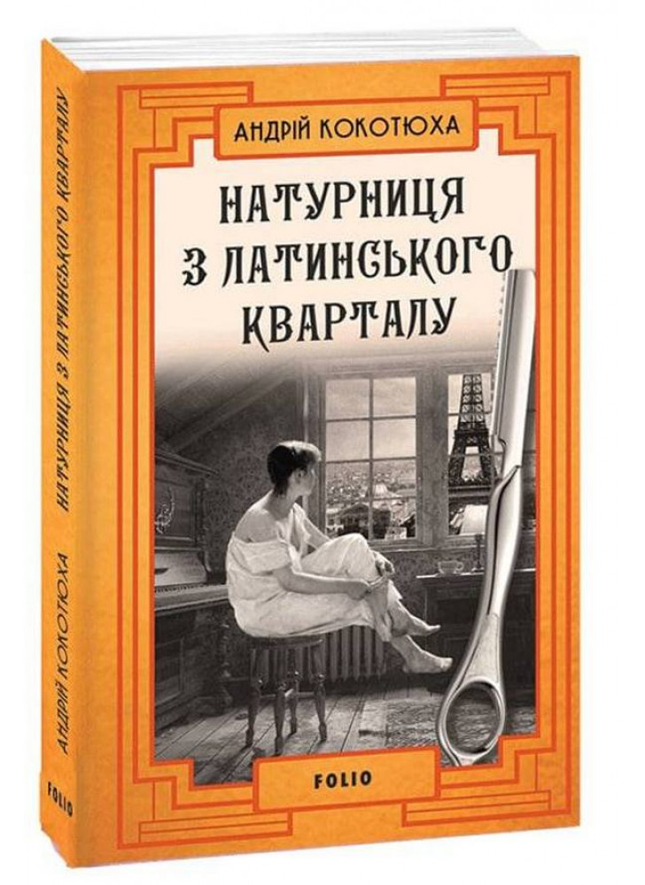 Натурниця з Латинського кварталу