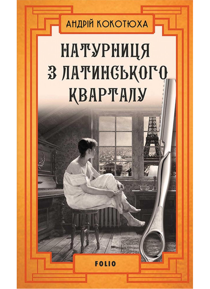 Натурниця з Латинського кварталу