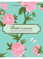 Флай планнер. Научись ставить большие цели