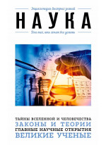 Наука. Для тех, кто хочет все успеть