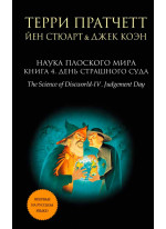 Наука Плоского мира. Книга 4. День Страшного Суда