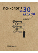 Психологія за 30 секунд