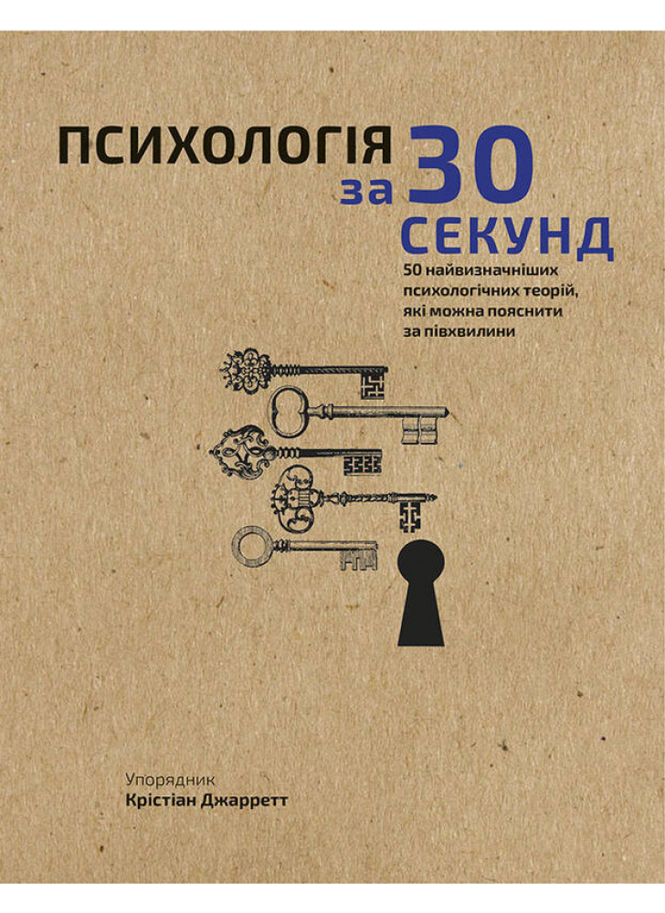 Психологія за 30 секунд