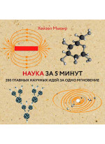 Наука за 5 минут