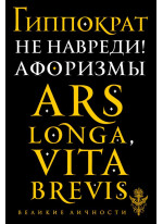 Не навреди! Афоризмы