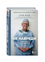 Не навреди. Истории о жизни, смерти и нейрохирургии