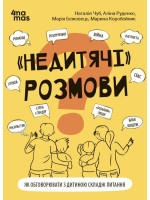 "Недитячі" розмови. Як обговорювати з дитиною складні питання