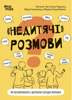 "Недитячі" розмови. Як обговорювати з дитиною складні питання