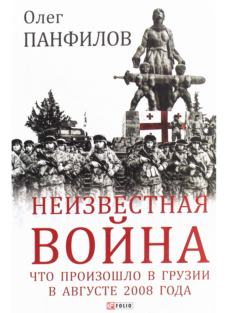Неизвестная война. Что произошло в Грузии в августе 2008 года