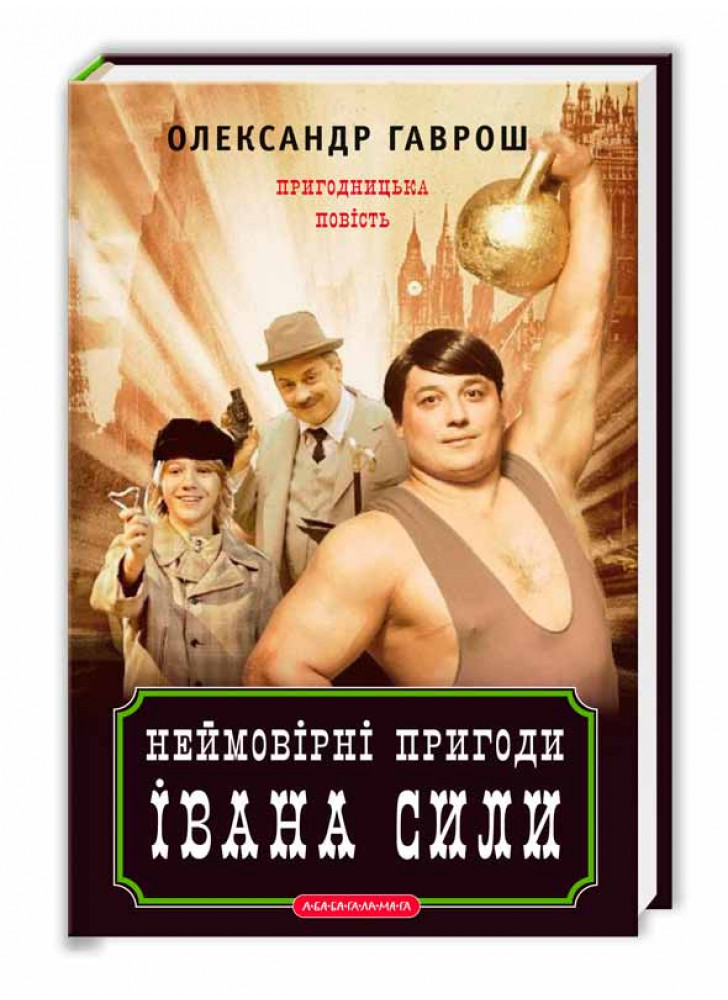 Неймовірні пригоди Івана Сили, найдужчої людини світу