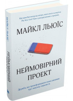 Неймовірний проект. Дружба, що трансформувала наше уявлення про людську свідомість
