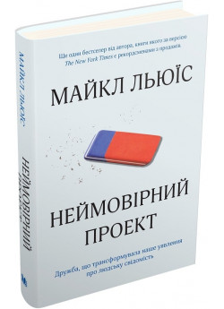 Неймовірний проект. Дружба, що трансформувала наше уявлення про людську свідомість