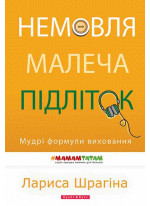 Немовля - малеча - підліток. Мудрі формули виховання