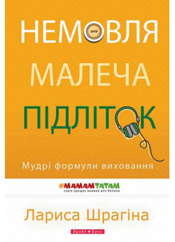 Немовля - малеча - підліток. Мудрі формули виховання