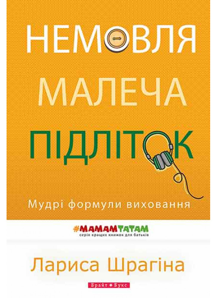 Немовля - малеча - підліток. Мудрі формули виховання