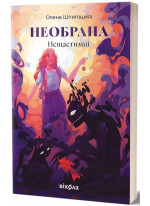 Необрана. Нещастимці