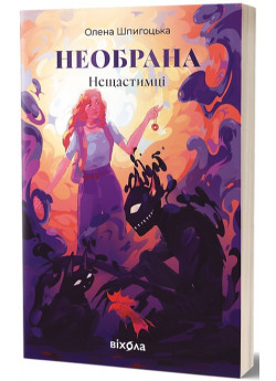 Необрана. Нещастимці