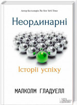 Неординарні. Історії успіху