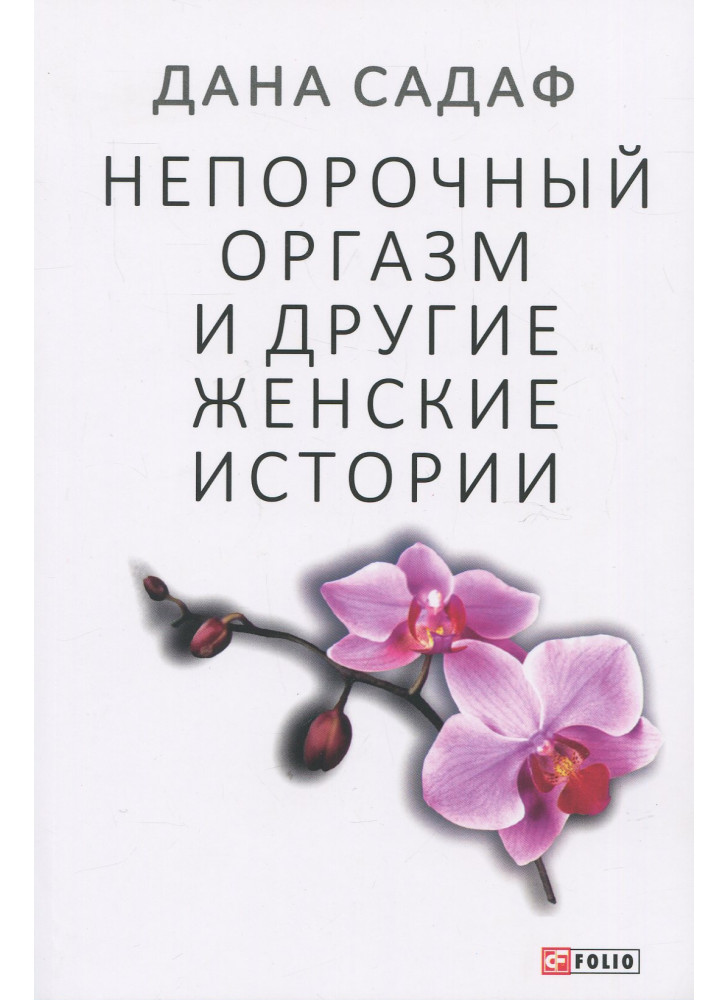 Непорочный оргазм и другие женские истории