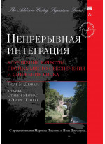 Непрерывная интеграция. Улучшение качества программного обеспечения и снижение риска (Signature Series)