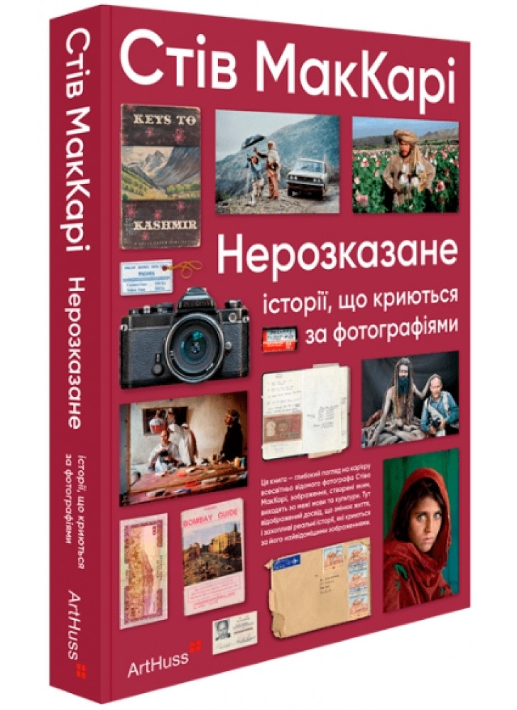 Нерозказане. Історії, що криються за фотографіями