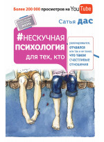 Нескучная психология для тех, кто разочаровался, отчаялся или так не понял, что такое счастливые отношения
