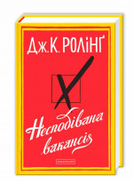 Несподівана вакансія