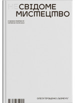 Несвідоме мистецтво. Художні рефлексії. Україна після 2013 р.