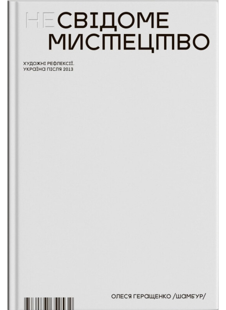 Несвідоме мистецтво. Художні рефлексії. Україна після 2013 р.