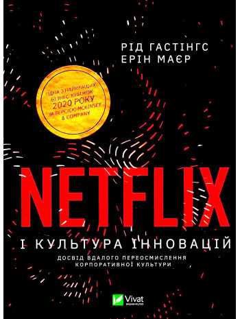 Netflix і культура інновацій книга купить