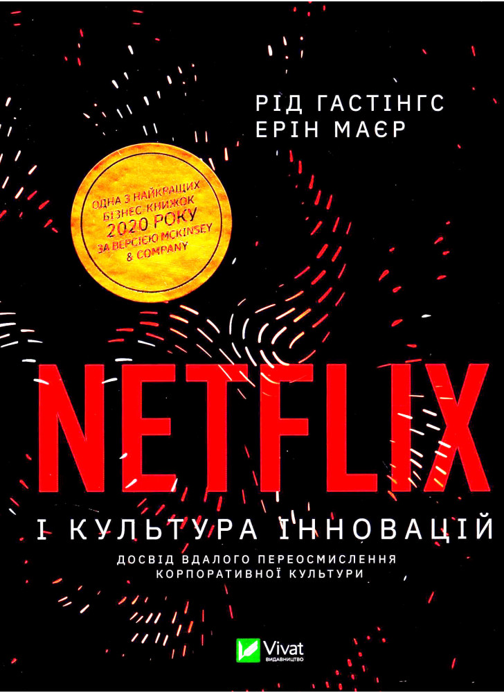 Netflix і культура інновацій