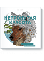 Нетронутая красота. Раскраска-путешествие по северным землям
